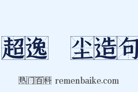 超逸絶尘造句是什么意思的图片